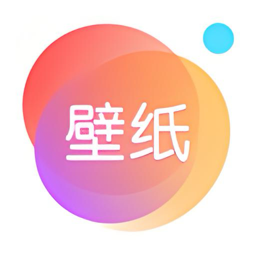 壁纸大全_2.0.24，万款精品壁纸，让
