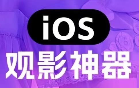 苹果IOS伪装上架影视APP：小柿子影视