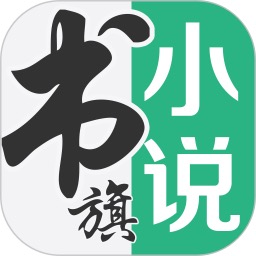 书旗小说12.5.4.252会员版，懂你