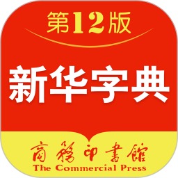新华字典4.2.2高级版，学生必备汉语学