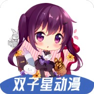 双子星动漫6.1.0纯净版，海量正版动漫